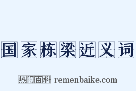 国家栋梁近义词是什么意思的图片